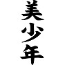 美少年 美少年