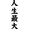人生最大 人生最大