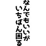 なんでもいいが、いちばん困る なんでもいいが、いちばん困る