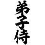 弟子侍 弟子侍