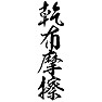 乾布摩擦 乾布摩擦