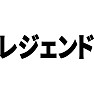 レジェンド レジェンド