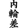 内輪差 内輪差