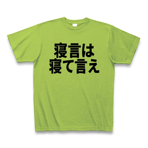 商品詳細 寝言は寝て言え Tシャツ ライム デザインtシャツ通販clubt