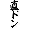 直ドン 直ドン