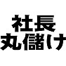 社長丸儲け 社長丸儲け