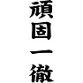 頑固一徹 頑固一徹