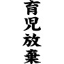 育児放棄 育児放棄