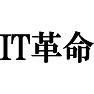 IT革命 IT革命