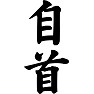 自首 自首
