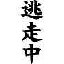逃走中 逃走中