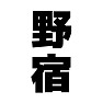 野宿 野宿