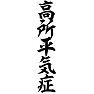 高所平気症 高所平気症