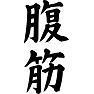 腹筋 腹筋