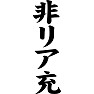 非リア充 非リア充