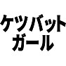 ケツバットガール ケツバットガール