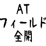 ATフィールド全開 ATフィールド全開