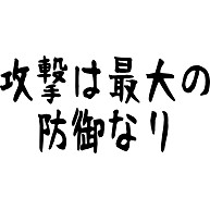 商品詳細 攻撃は最大の防御なり 長袖tシャツ ホワイト デザインtシャツ通販clubt