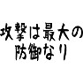 攻撃は最大の防御なり 攻撃は最大の防御なり