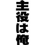主役は俺 主役は俺