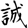 誠 誠