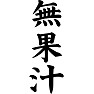無果汁 無果汁