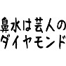 鼻水は芸人のダイヤモンド 鼻水は芸人のダイヤモンド