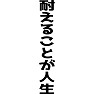 耐えることが人生 耐えることが人生