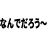 なんでだろう〜 なんでだろう〜