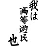 我は高等遊民也 我は高等遊民也