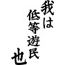 我は低等遊民也 我は低等遊民也