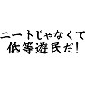 ニートじゃなくて低等遊民だ! ニートじゃなくて低等遊民だ!