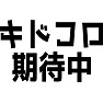 キドコロ期待中 キドコロ期待中