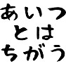 あいつとはちがう あいつとはちがう