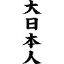 大日本人 大日本人