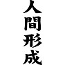 人間形成 人間形成