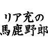 リア充の馬鹿野郎 リア充の馬鹿野郎