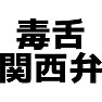 毒舌関西弁 毒舌関西弁