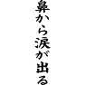 鼻から涙が出る 鼻から涙が出る