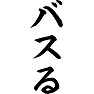 バスる バスる