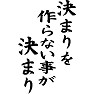 決まりを作らない事が決まり 決まりを作らない事が決まり