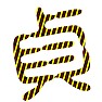 貞(デンジャー柄) 貞(デンジャー柄)
