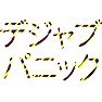 デジャブパニック(デンジャー柄) デジャブパニック(デンジャー柄)