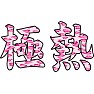 極熱(ピンクヒョウ柄) 極熱(ピンクヒョウ柄)