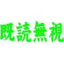 既読無視 既読無視