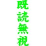 既読無視 既読無視