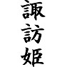 諏訪姫 諏訪姫