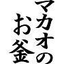 マカオのお釜 マカオのお釜