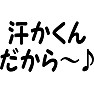 汗かくんだから~♪ 汗かくんだから~♪