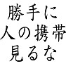 勝手に人の携帯見るな 勝手に人の携帯見るな